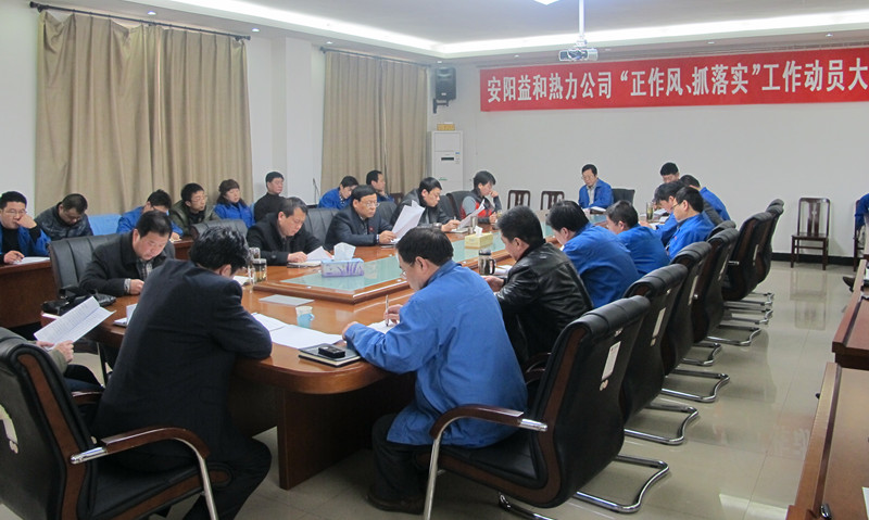 安陽益和熱力公司召開“正作風、抓落實”工作動員大會