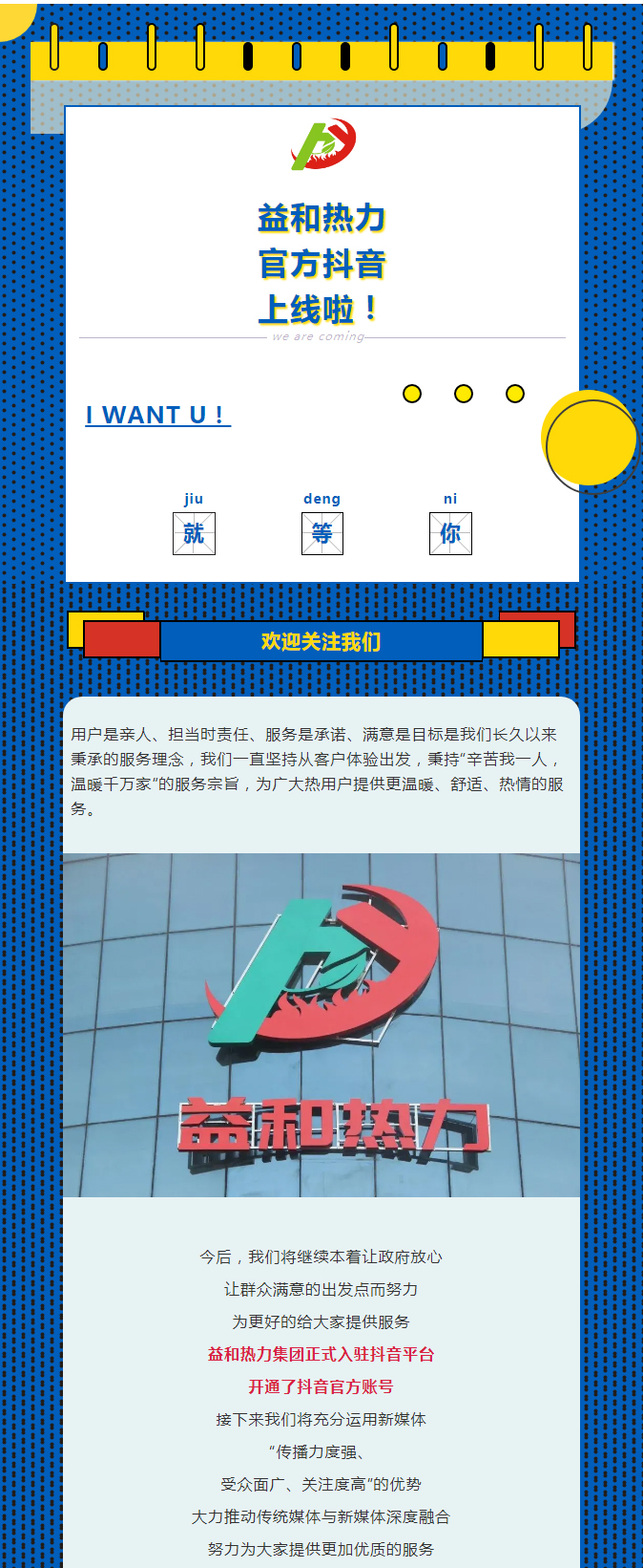 @所有安陽(yáng)人！益和熱力集團(tuán)官方抖音正式上線(xiàn)了！_01