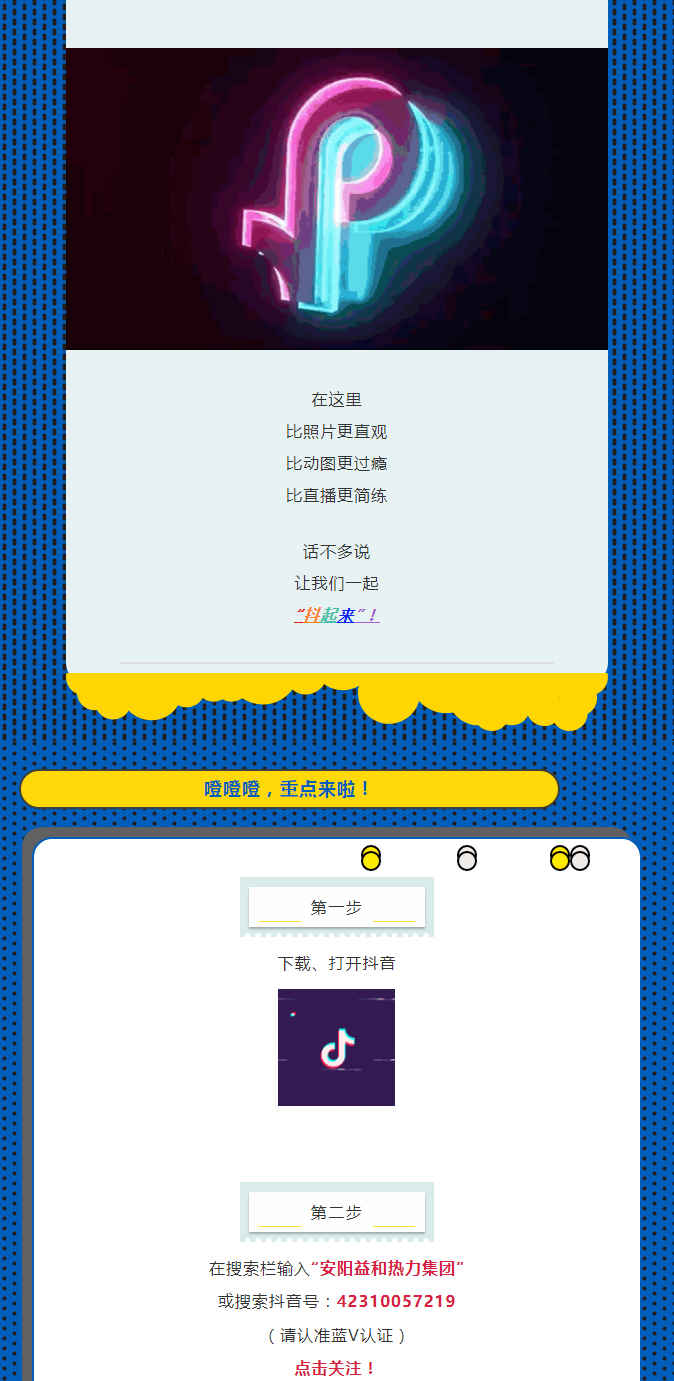 @所有安陽(yáng)人！益和熱力集團(tuán)官方抖音正式上線(xiàn)了！_02