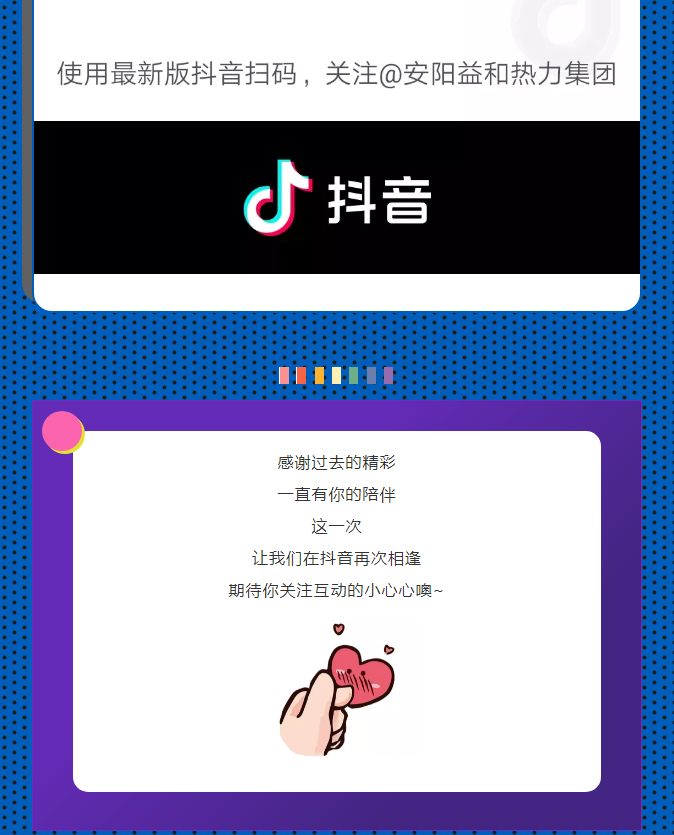 @所有安陽(yáng)人！益和熱力集團(tuán)官方抖音正式上線(xiàn)了！_04