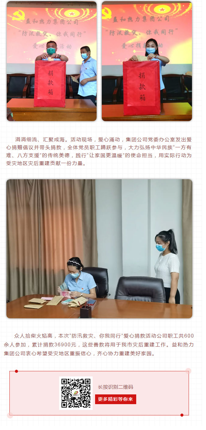 益和熱力組織開展“防汛救災(zāi)、你我同行”愛心捐款活動_03